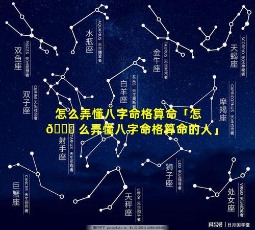 怎么弄懂八字命格算命「怎 🕊 么弄懂八字命格算命的人」